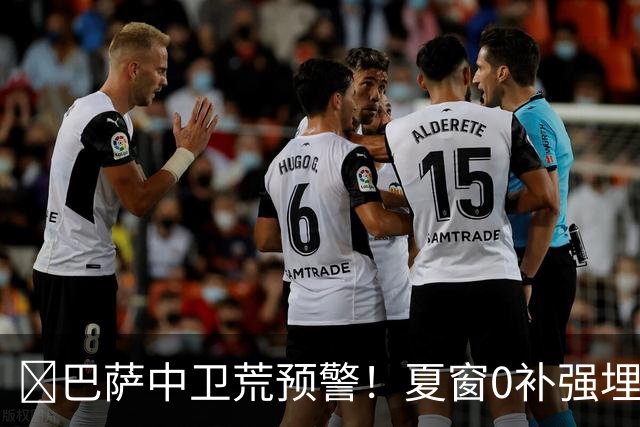 ​巴萨中卫荒预警！夏窗0补强埋雷，德科1月必须出手自救