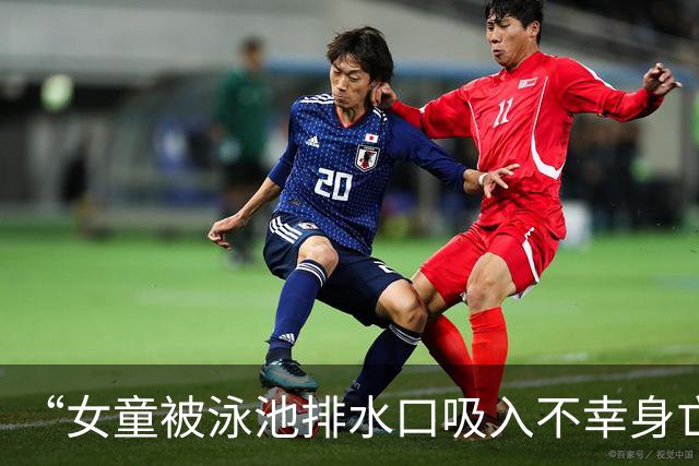 “女童被泳池排水口吸入不幸身亡”事故调查报告发布：回水管口安全防护罩缺失