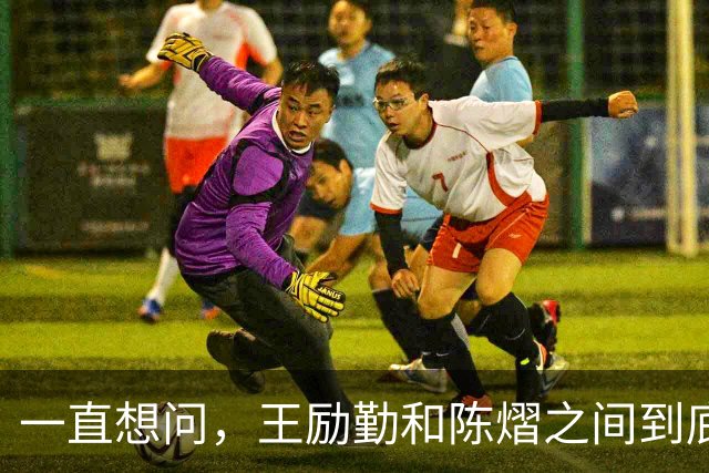 一直想问，王励勤和陈熠之间到底是什么关系？