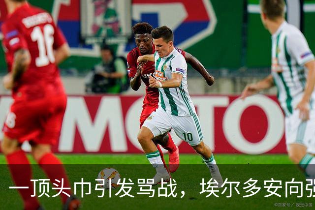 一顶头巾引发骂战，埃尔多安向强硬小弟服软