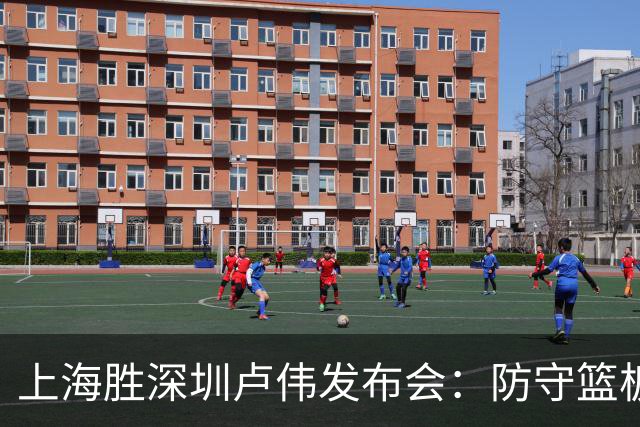 上海胜深圳卢伟发布会：防守篮板很拼，拉塞尔状态差点给他时间！