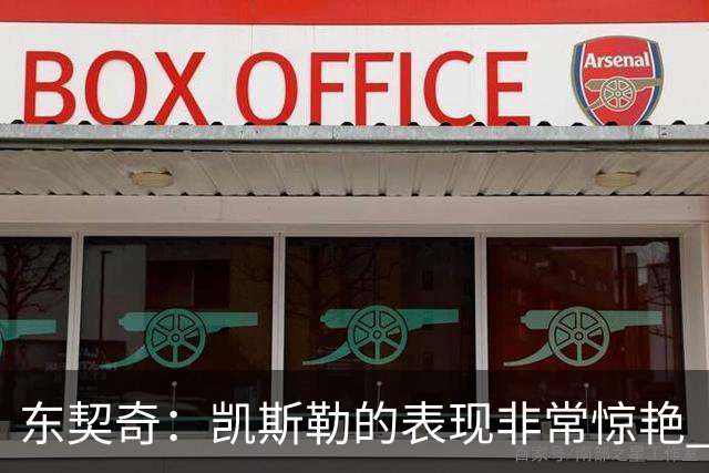 东契奇：凯斯勒的表现非常惊艳 我们的上限会很高