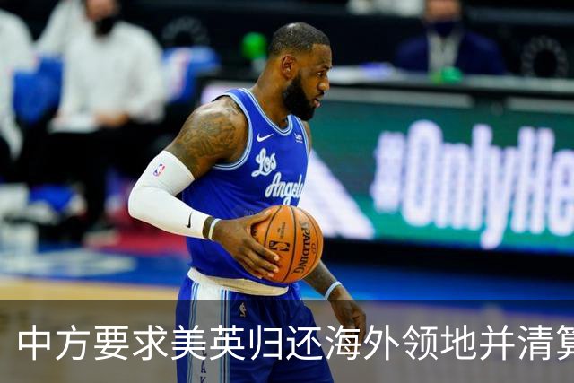 中方要求美英归还海外领地并清算殖民历史赔偿