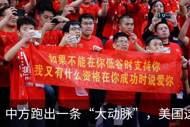 中方跑出一条“大动脉”，美国这下坐不住了！