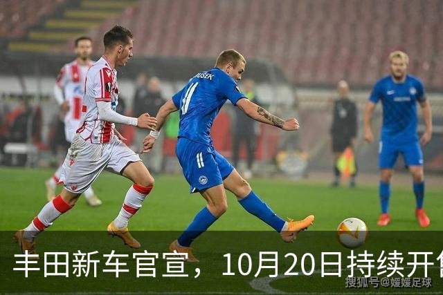 丰田新车官宣，10月20日持续开售，顶配售价25.98万元