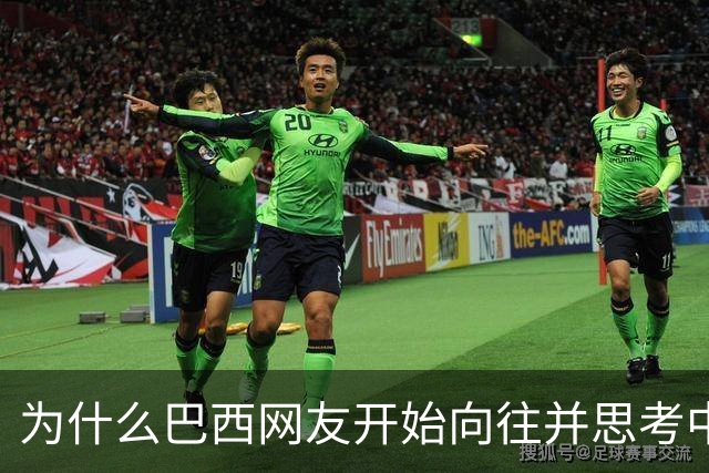 为什么巴西网友开始向往并思考中国模式？