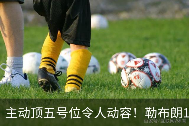 主动顶五号位令人动容！勒布朗17+10引29分大逆转 年近42岁韧性十足