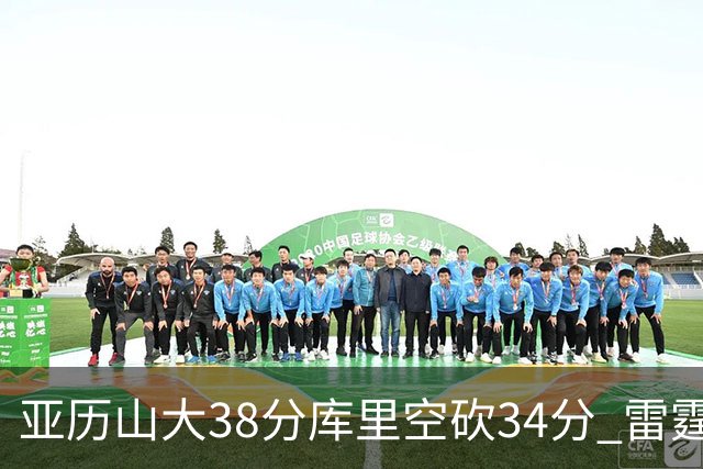 亚历山大38分库里空砍34分 雷霆加时险胜勇士