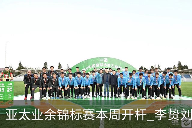 亚太业余锦标赛本周开杆 李贽刘弋铭等新西兰迎首秀