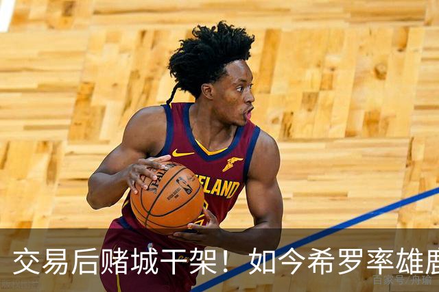 交易后赌城干架！如今希罗率雄鹿首胜 阿德巴约在热火开局4连败