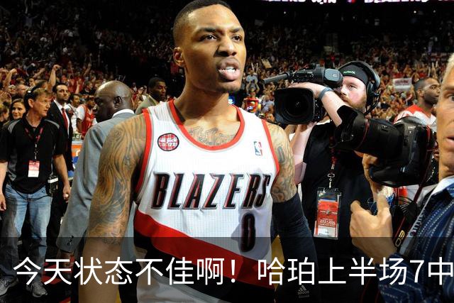 今天状态不佳啊！哈珀上半场7中2得到4分2板4助 遭亚历山大强吃