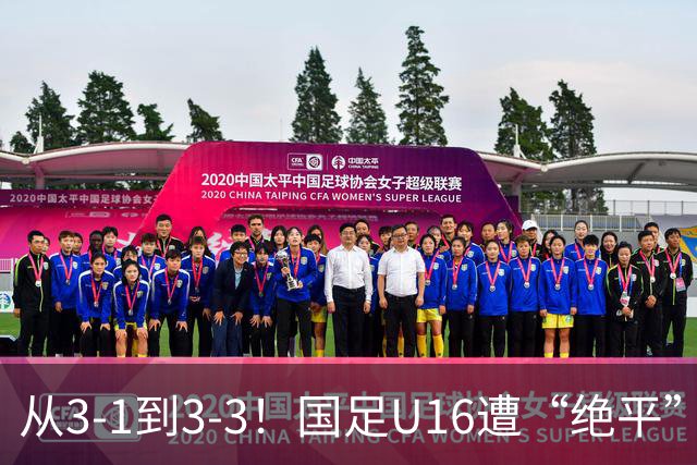 从3-1到3-3！国足U16遭“绝平”，2人被罚下+点球，主帅遭质疑