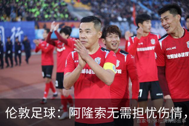 伦敦足球：阿隆索无需担忧伤情，哈托和彭德斯状态不错可首发