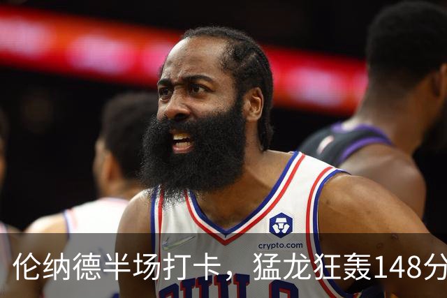 伦纳德半场打卡，猛龙狂轰148分！这锋线群季后赛谁顶得住？