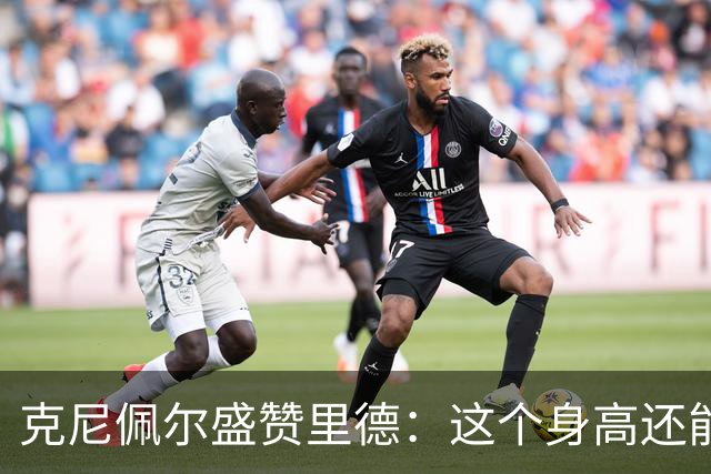 克尼佩尔盛赞里德：这个身高还能运球突破 我们完全信任他持球