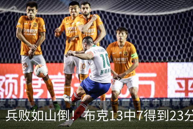 兵败如山倒！布克13中7得到23分4板2助1断1帽 罚球9中9