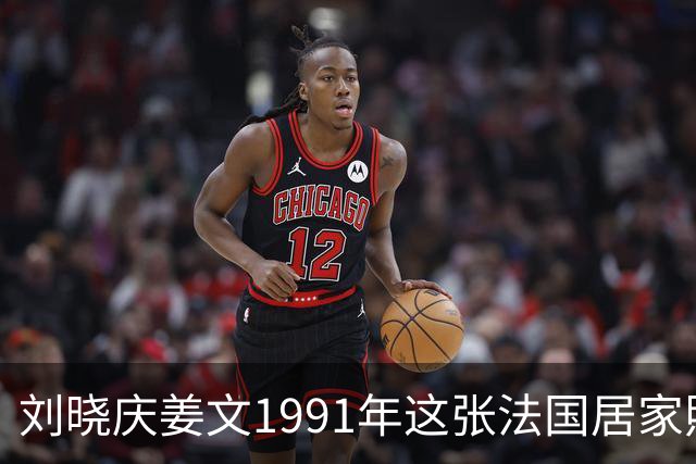 刘晓庆姜文1991年这张法国居家照，满是不经雕琢的松弛