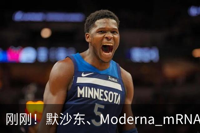 刚刚！默沙东、Moderna mRNA癌症疫苗3期详细结果出炉