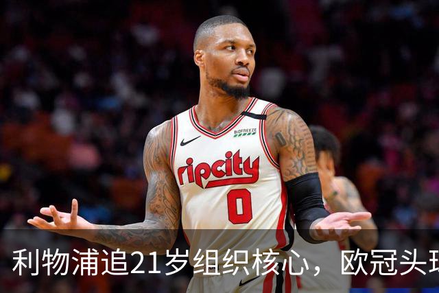 利物浦追21岁组织核心，欧冠头球破门助队4比2