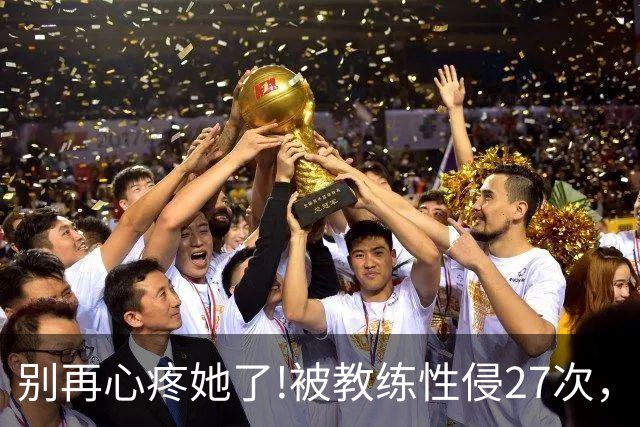 别再心疼她了!被教练性侵27次，却在冬奥会赛场上把队友撞出赛道