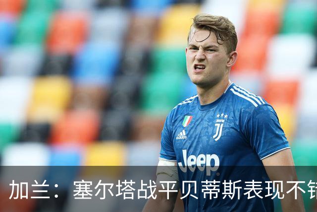 加兰：塞尔塔战平贝蒂斯表现不错；希望国王杯继续晋级