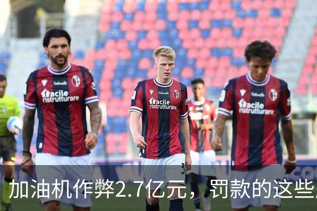 加油机作弊2.7亿元，罚款的这些应该归还给受害者