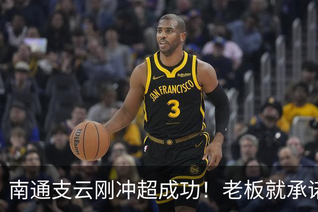 南通支云刚冲超成功！老板就承诺冲超奖金将在周一发，值得期待
