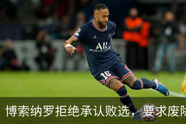 博索纳罗拒绝承认败选，要求废除选举结果，中方：尊重巴西人民的选择