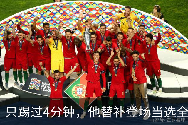 只踢过4分钟，他替补登场当选全场最佳，穆里尼奥改口了