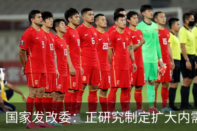 国家发改委：正研究制定扩大内需战略实施方案，并将加快推动印发实施