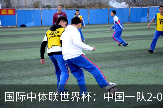 国际中体联世界杯：中国一队2-0中国二队，晋级男子组八强