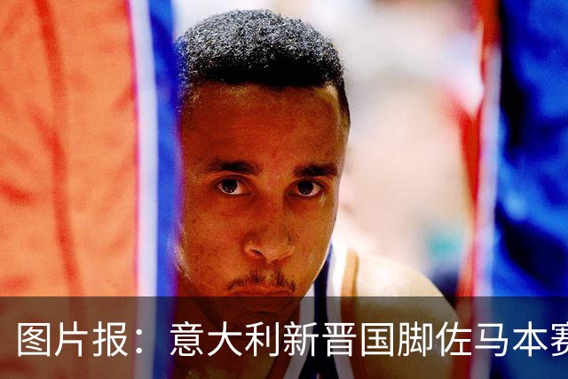 图片报：意大利新晋国脚佐马本赛季德乙冲刺速度第一