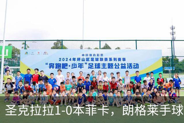 圣克拉拉1-0本菲卡，朗格莱手球送点，费尔南多点射破门