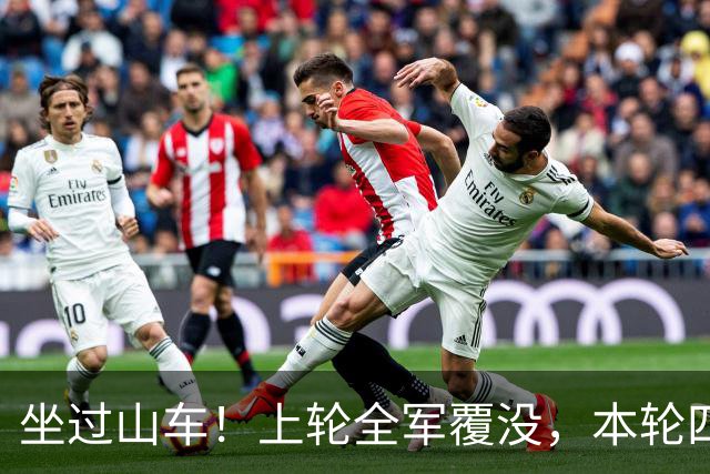 坐过山车！上轮全军覆没，本轮四战全胜，意甲欧冠一夜逆天翻盘