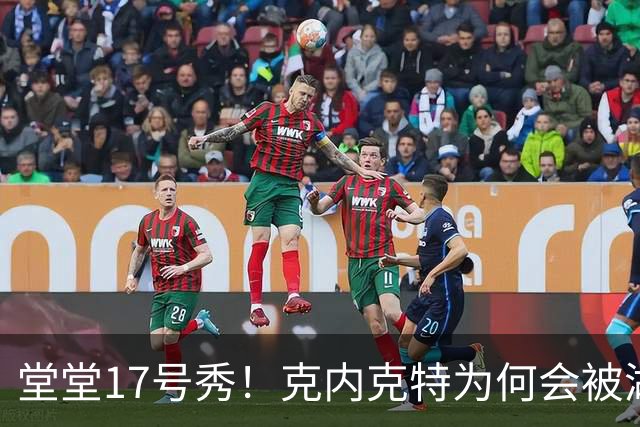 堂堂17号秀！克内克特为何会被湖人放弃？