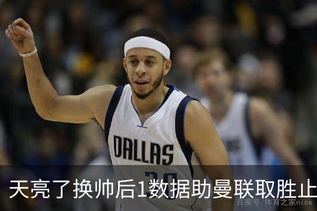 天亮了?换帅后1数据助曼联取胜止颓 或2-1蓝狐