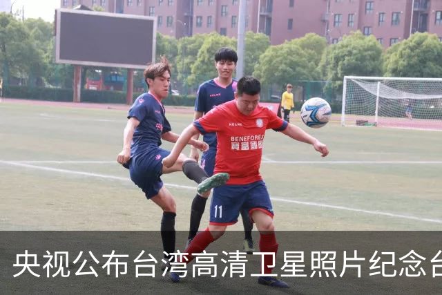 央视公布台湾高清卫星照片纪念台湾光复