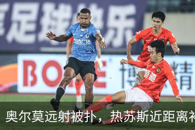 奥尔莫远射被扑，热苏斯近距离补射将球打飞