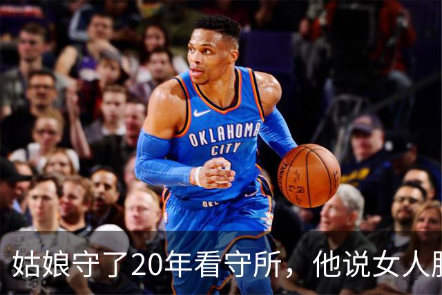 姑娘守了20年看守所，他说女人脱光受检，最狠的在后头