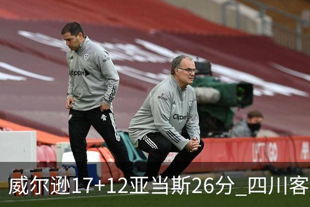 威尔逊17+12亚当斯26分 四川客场险胜吉林取两连胜
