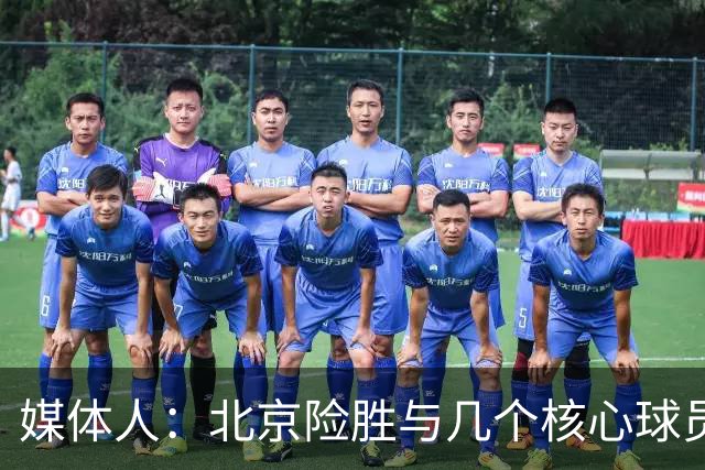 媒体人：北京险胜与几个核心球员合练少、几乎单外援应战有关