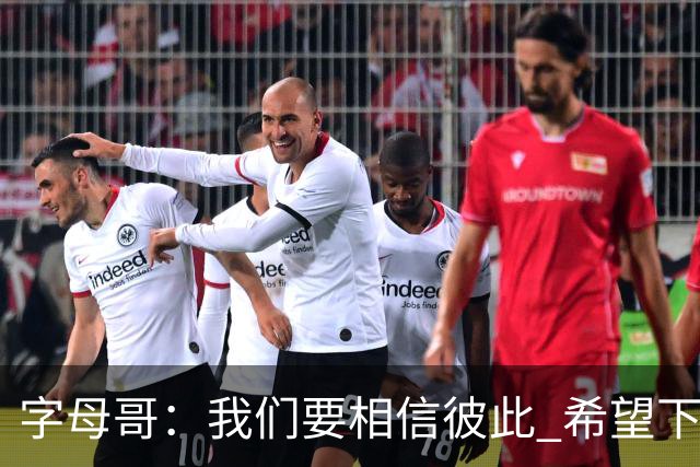 字母哥：我们要相信彼此 希望下一场我们能做到