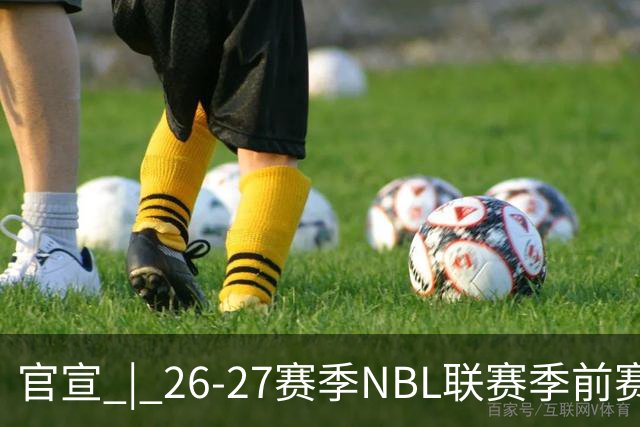 官宣 | 26-27赛季NBL联赛季前赛（贵州清镇赛区）参赛球队及日程