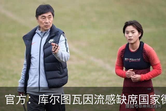 官方：库尔图瓦因流感缺席国家德比