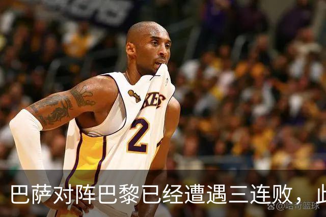 巴萨对阵巴黎已经遭遇三连败，此前两场欧冠主场也都负于对手