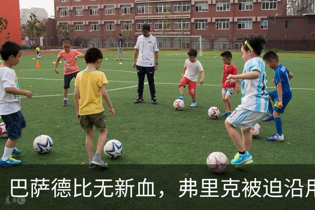 巴萨德比无新血，弗里克被迫沿用旧防线
