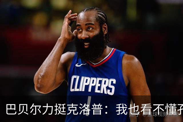 巴贝尔力挺克洛普：我也看不懂孔帕尼战术，不想撒谎假装看懂