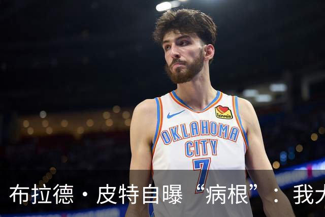 布拉德·皮特自曝“病根”：我大概是个天生的乐天派