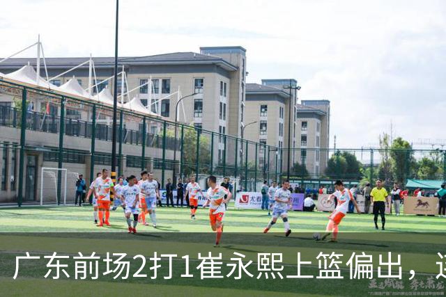 广东前场2打1崔永熙上篮偏出，连续补篮依旧没能放进