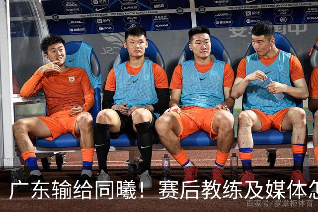 广东输给同曦！赛后教练及媒体怎么说：欧洲教练要清楚CBA怎么玩